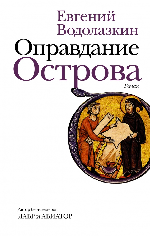 Водолазкин, Евгений Германович. Оправдание острова